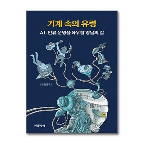 기계 속의 유령 + 쁘띠수첩 증정, 원종우, 내일을여는책