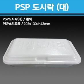 용기닷컴 PSP 스티로폼 용기 도시락(대), 1개, 300개