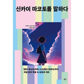 [요다]신카이 마코토를 말하다 : <별의 목소리>부터 <스즈메의 문단속> 부터 까지 여덟 편의 작품 속 표현과 의미