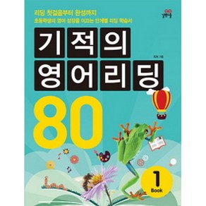 기적의 영어리딩 80 Book 1 : 초등 4~5학년(CD 1장 포함), 길벗스쿨