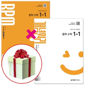 개념원리 RPM 알피엠 중학 중등 수학 1-1 세트 (2025년 중1) + 당근펜, 중등 1학년