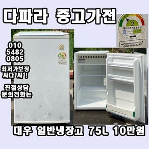 중고 대우 일반냉장고 75L