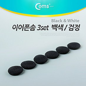 NA863 이어폰솜 블랙 3set 이어폰 유닛용 스폰지