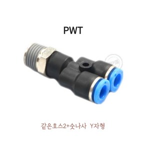 원터치피팅 PWT 크롬도금 부식 최소화 금속부분100% 황동제품 휘팅 에어원터치피팅 DRMC 원터치휘팅 유공압 에어피팅, 1개