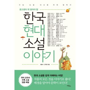 중고생이 꼭 알아야 할한국현대소설 이야기:수능 논술 내신을 위한 필독서, 리베르, 논술/작문