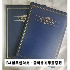 B4사이즈 업무협약서(B4금박용지무료증정), 네이비한글형