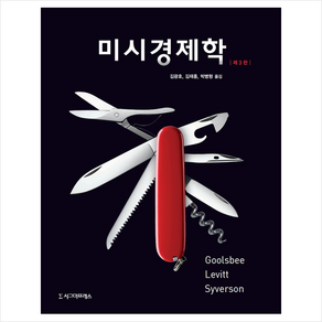 시그마프레스 미시경제학-제3판 양장, ChadSyveson