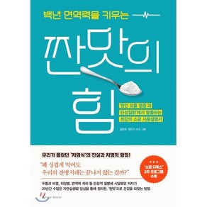 백년 면역력을 키우는 짠맛의 힘 : 원인 모를 염증과 만성질환에서 탈출하는 최강의 소금 사용설명서, 앵글북스, 김은숙,장진기 저