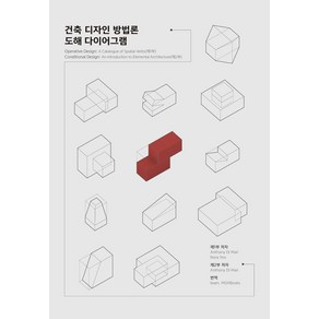 건축 디자인 방법론 도해 다이어그램, 엠지에이치북스, Anthony Di Mai,Noa Yoo 저/...