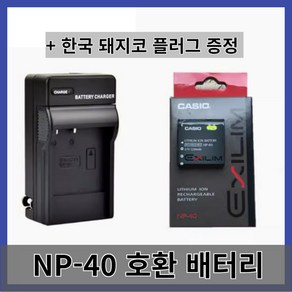 NP40 카시오 호환 배터리 EX-Z700 Z750 Z850 Z1000 Z1050 카메라 충전기 적용, 배터리+충전기