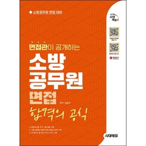 2025 시대에듀 면접관이 공개하는 소방공무원 면접 합격의 공식/시대고시