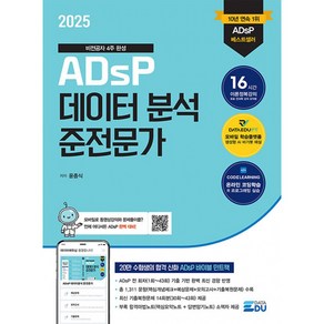 2025 ADsP 데이터 분석 준전문가 & 부록 ADsP D-7 합격마법노트, 데이터에듀