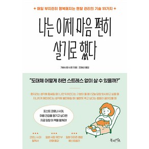 나는 이제 마음 편히 살기로 했다