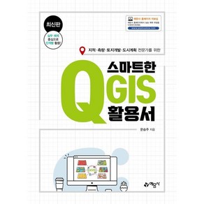 스마트한 QGIS 활용서