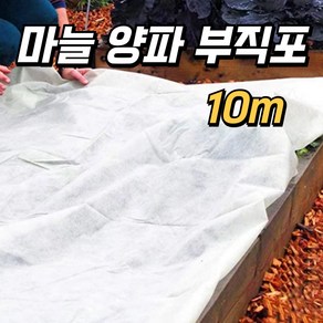 텃밭용 마늘 양파 부직포 두꺼운 50g 폭 120cm 소포장 10m