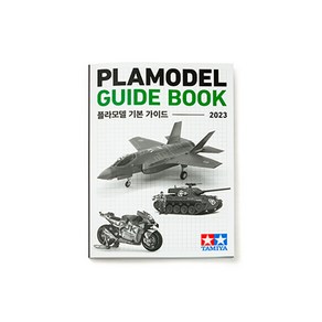 타미야 플라모델 기본가이드 [book0002] Plamodel Guidebook (Ko ve.), 1개