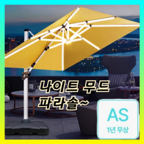 썬프리 [낮은 서늘 밤은 무드등] 파라솔 어닝 캐노피 파고라 텐트 천막 야외테이블 파티션