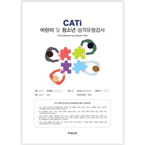 MBTI 정식 검사 CATi 청소년 어린이 심리검사, MBTI CATi 청소년 어린이 심리검사