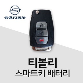 티볼리차키배터리 스마트키 건전지 밧데리 배터리 차키 약 베터리, 3개