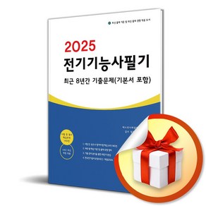 2025 전기기능사 필기 최근 8년간 기출문제 (기본서 포함) (개정판) (이엔제이 전용 사 은 품 증 정)