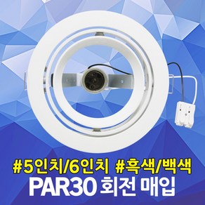 PAR30 회전 매입 5인치 6인치 파30 매입등 다운라이트 매립등 각도조절 LED매입등 LED다운라이트 LEDPAR30 LED할로겐매입등 LED할로겐 LED파30 멀티매입