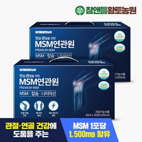 참앤들황토농원 [참앤들황토농원] 연골 무릎 관절 MSM연관원 2박스(65ml X 60포) 2개월분, 60회분, 2개