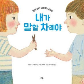 내가 말할 차례야:몬테소리 비폭력 대화법