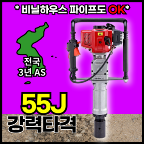 금강산업 55J 강력타격 52cc 항타기 고추대 고추지지대 말뚝박기 고추 박기 엔진 지주대 소형 타격봉, 1개