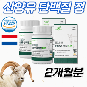 식약처 HACCP 인정 네덜란드 홈쇼핑 프리미엄 산양유 단백질 알약 성장기 어린이 청소년 부모님 노인 운동선수 온가족 류신 단백질 타블렛 분리유청 프로틴 보충제 정 캡슐 1개월, 2개, 90정