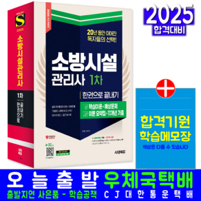 소방시설관리사 1차 교재 책 과년도 기출문제해설 2025, 시대고시기획