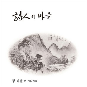 (LP) 정태춘 - 1집 시인의 마을 (Remasteed 2021) (180g), 단품