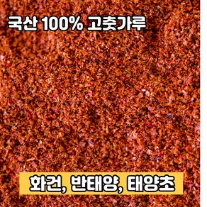 국산 100% 햇 건고추 고추가루 고춧가루 산지직송 전남 고창 김장 김치고추, 1개, 태양(고춧가루 600g,세척안함)