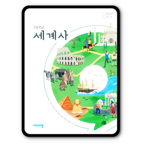 고등학교 교과서 세계사 비상 이병인, 역사영역, 고등학생