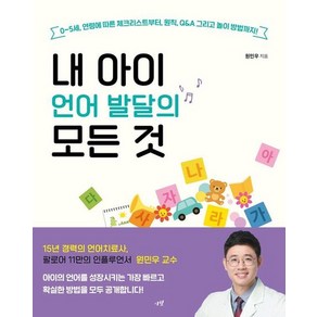 내 아이 언어 발달의 모든 것 : 0~5세 연령에 따른 체크리스트부터 원칙 Q&A 그리고 놀이 방법까지!