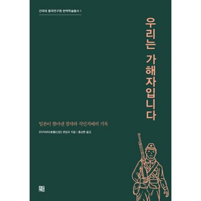 우리는 가해자입니다:일본이 찾아낸 침략과 식민지배의 기록, 정한책방, 아카하타 신문 편집국