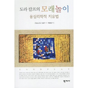 도라 칼프의 모래놀이:융심리학적 치유법