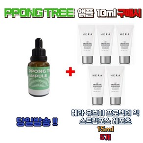 PPONG TREE 앰플 10ml 구매시 UV 프로텍터 익스트림포스 레포츠15ml 5개, 1개