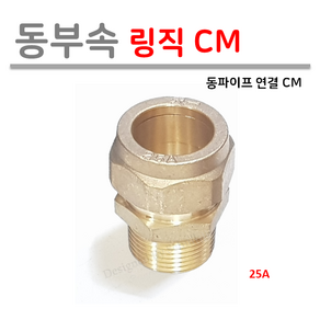 [ 동파이프 부속 ] 동링직 CM 모음 15A 19A 20A 25A 32A