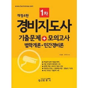 경비지도사 1차 기출문제 + 모의고사 법학개론 민간경비론 개정4판