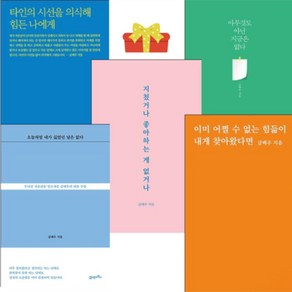 타인의 시선을 의식해 힘든 나에게 지쳤거나 좋아하는게 없거나 이미 어쩔수없는 힘듦이 내게 찾아왔다면