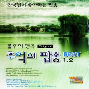 2CD 음악 불후의 명곡 추억의 팝송 BEST 1 2 - 한국인이 좋아하는 팝송 오리지날