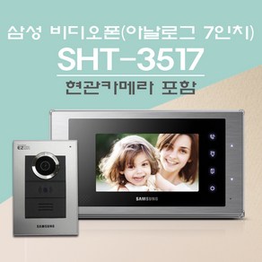 삼성SDS 비디오폰 SHT-3517(아날로그 7인치) +현관카메라포함, SHT-3517-자가설치