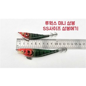 루웍스 미니 삼봉에기 ss 삼봉에기 프리미엄 스페샬 SS사이즈 삼봉에기 생미끼에기, 07, 1개