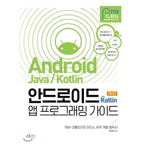 안드로이드 with Kotlin 앱 프로그래밍 가이드, 아이콕스