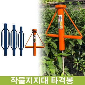 국산 고추 지지대 타격봉 소 / 중 / 대 / 사이즈 필수 고추지지대 말뚝 박기, 삼각타격봉, 1개