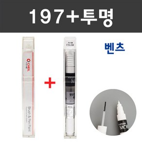 벤츠 컬러 붓펜+모투명 붓펜 2종 세트 자동차 붓 카 페인트, 197 옵시디안블랙+모투명붓펜 (당일발송), 1개