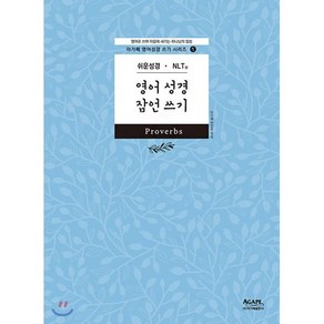 영어 성경 잠언 쓰기(쉬운성경 NLT):영어로 쓰며 마음에 새기는 하나님의 말씀, 아가페출판사