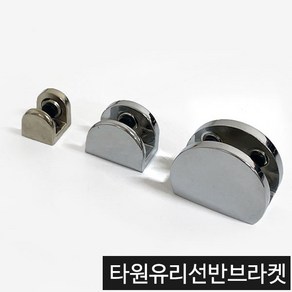 가구가구또가구 타원유리선반 선반브라켓 욕실선반부속, 대(크롬), 1개, 1개