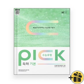 수능유형 PICK 독해 기본 (2024년)