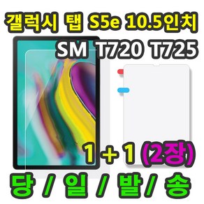 [1+1] 삼성 갤럭시탭S5e 10.5 고광택 액정 보호필름 1+1=2매 SM-T720 T725 T725N